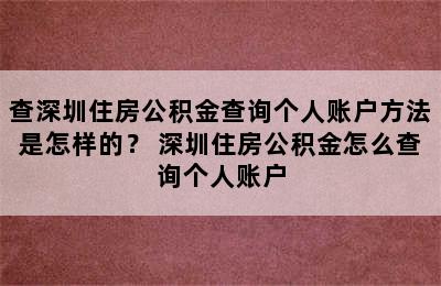 查深圳住房公积金查询个人账户方法是怎样的？ 深圳住房公积金怎么查询个人账户